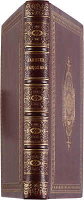 Нащокин В.А. Записки Василия Александровича Нащокина. СПб., 1842.